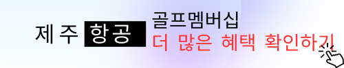 제주항공 골프멤버십 더 많은 혜택 확인하기