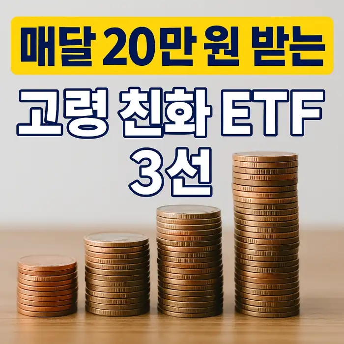 매달 20만 원 받는 고령 친화 ETF 3선