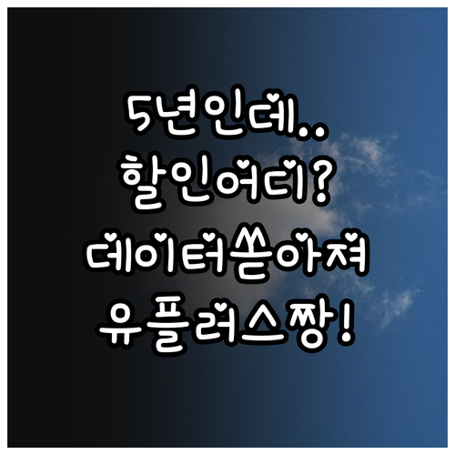 5년 이상 유플러스 고객이 받는 할인..