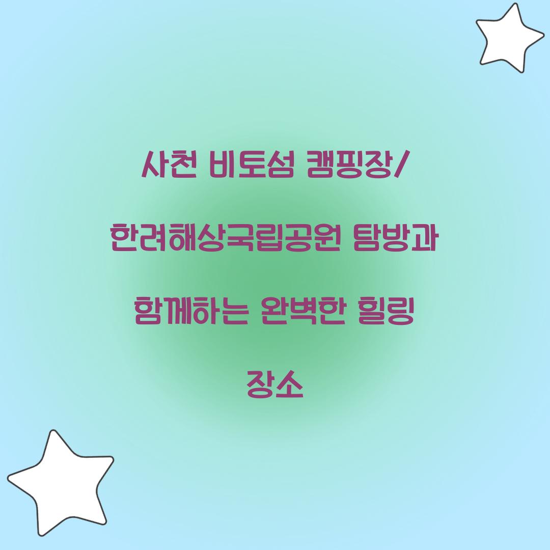 사천 비토섬 캠핑장