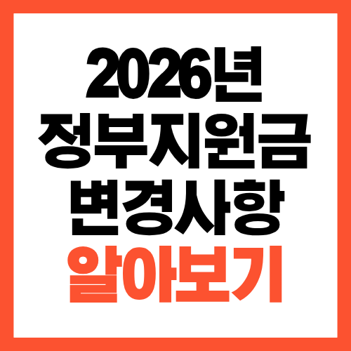 2026년 정부 지원금 달라지는 점 총정리 바로 확인해보세요