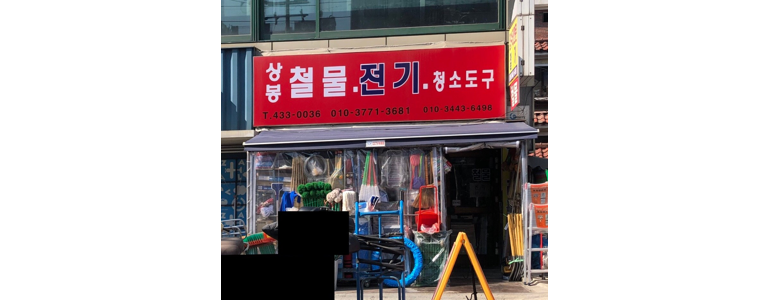 서울 중랑구 철물점