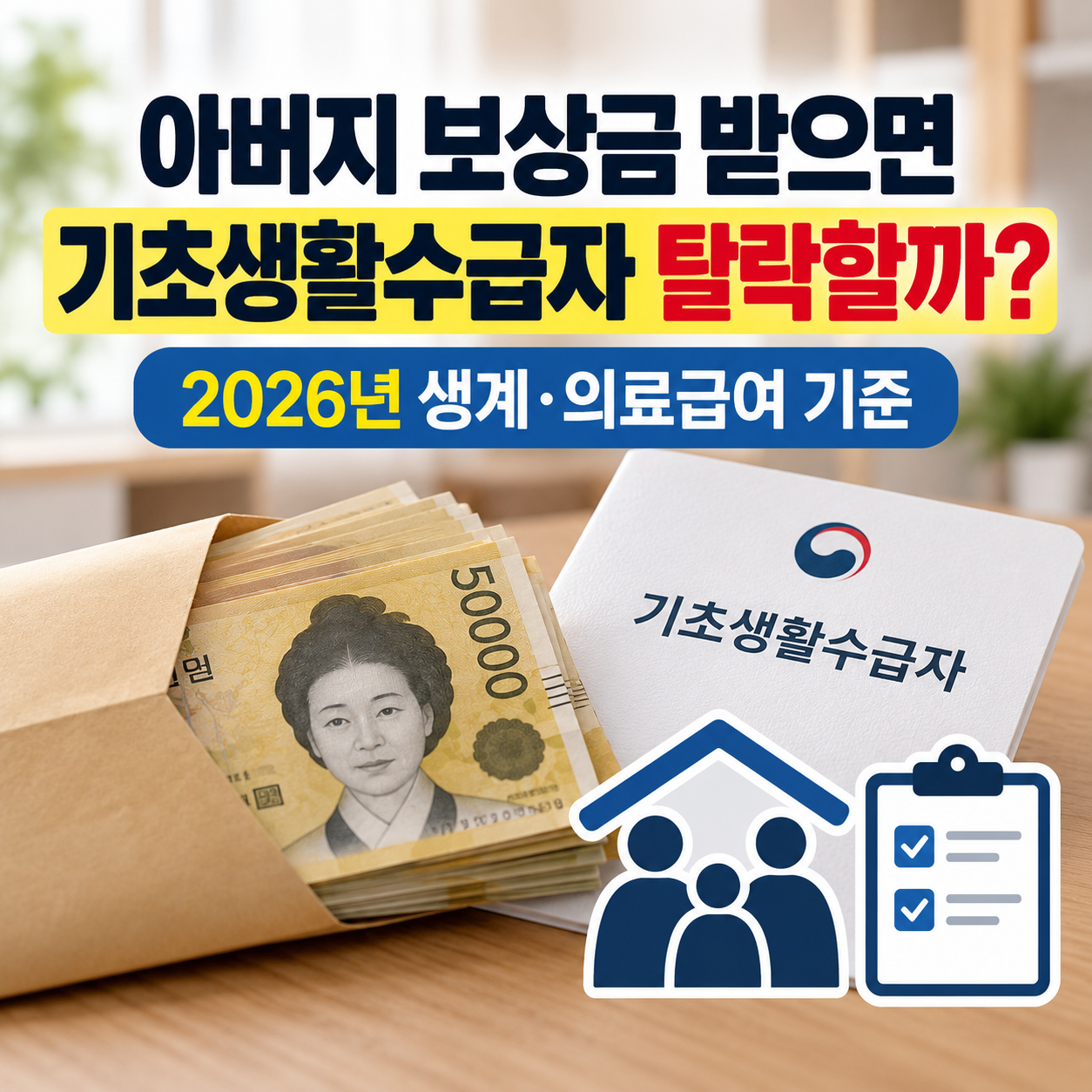아버지 보상금 받으면 기초생활수급자 탈락할까? 2026년 생계&middot;의료급여 기준