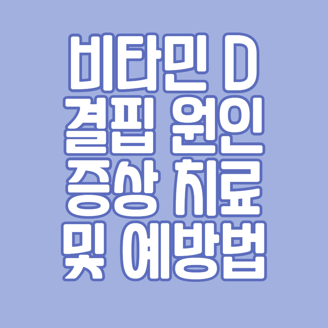 비타민D 결핍 원인 증상 치료 및 예방법