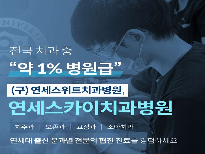 경기도 여주시 임플란트 | 저렴한 가격비교 | 후기 좋은 임플란트 병원 | 치과 BEST4 | 즐겨찾기 | 총정리 - 4. 연세스카이치과병원 소개 - 4.2 환자 맞춤형 진료 4.2 환자 맞춤형 진료