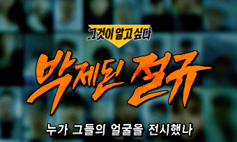 그것이 알고싶다 1453회 : 박제된 절규 - 누가 그들의 얼굴을 전시했나