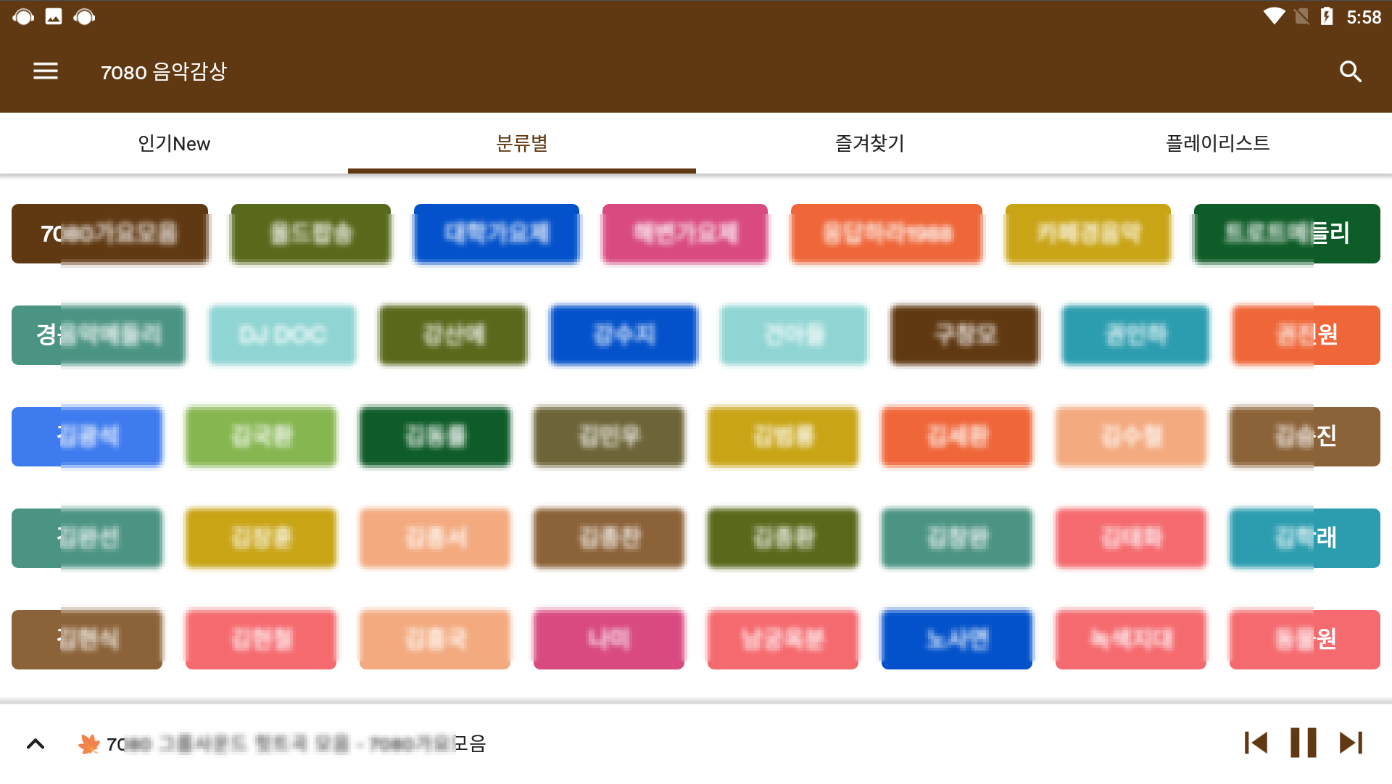 7080 무료 음악듣기 앱, 7080 가요 노래모음 감상하기