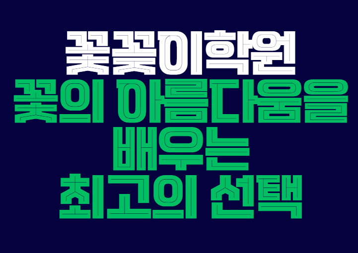 꽃꽃이학원