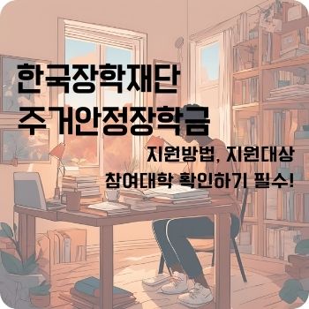 한국장학재단 주거안정장학금 신청기간 참여대학