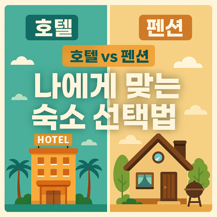 호텔 vs 펜션, 나에게 맞는 숙소 선택법