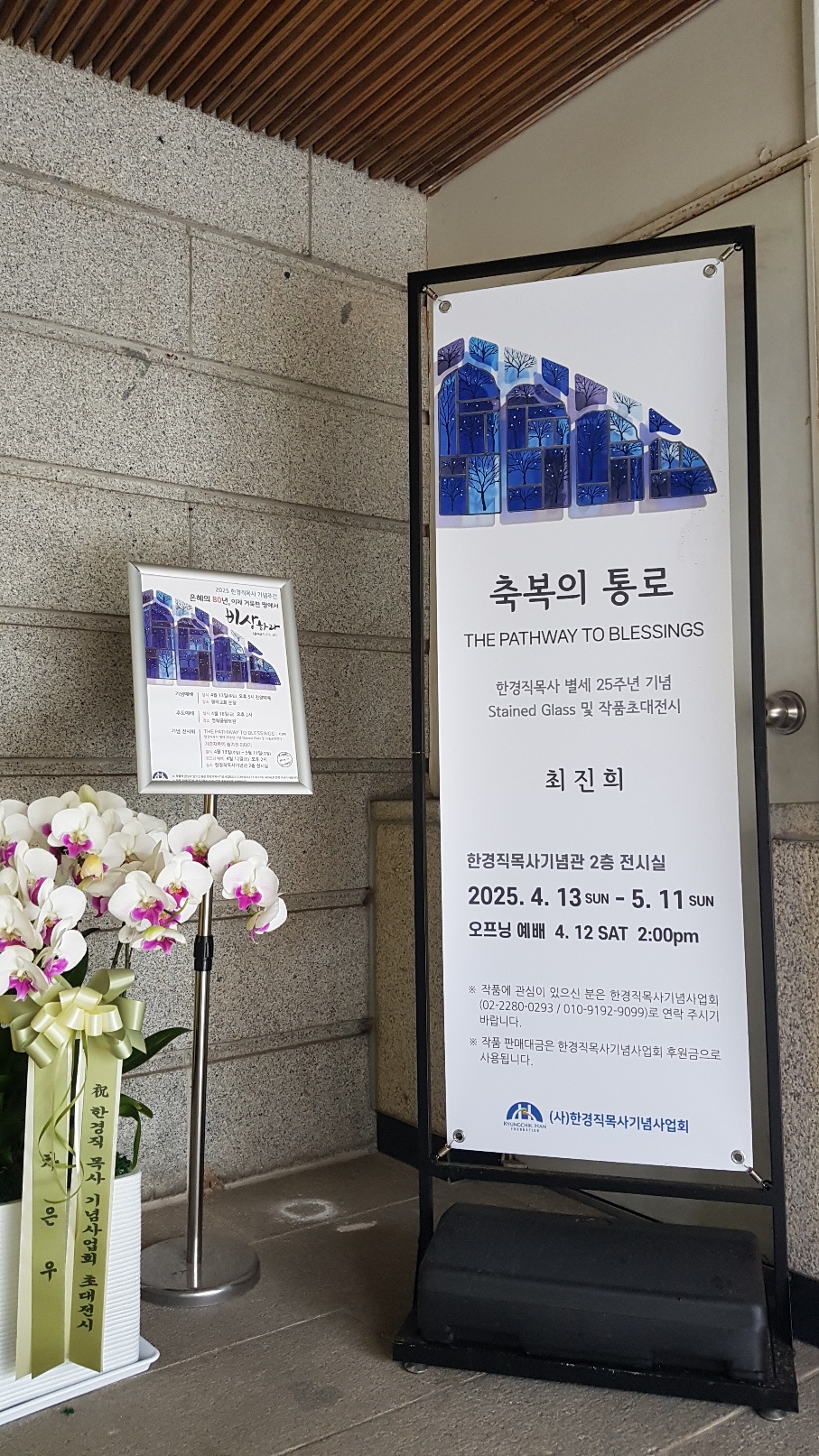 축복의 통로 전시회