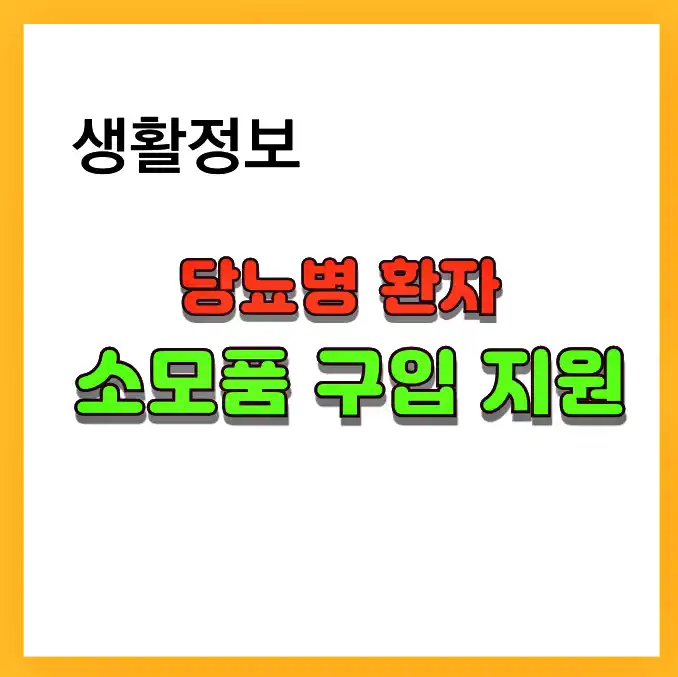 당뇨병 환자 소모품 구입 지원 안내 포스팅 입니다.
