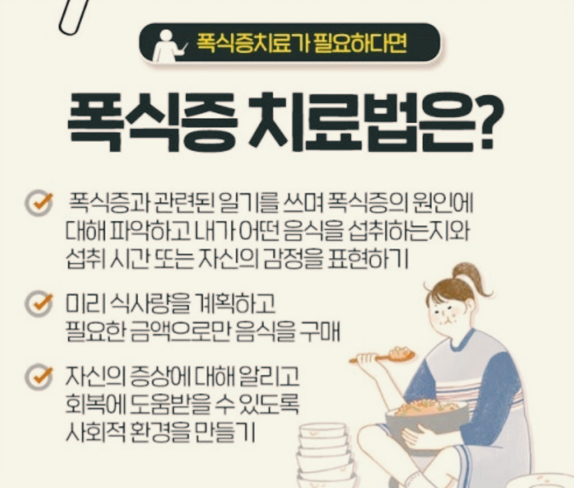 폭식증 치료법 홍보 이미지