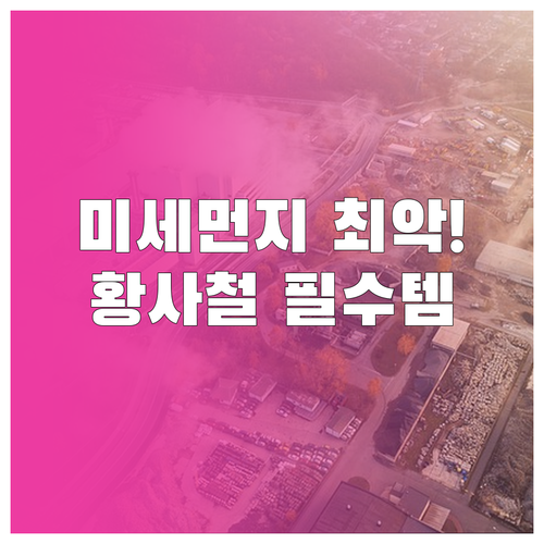 미세먼지 농도 확인과 황사철 필수 소..