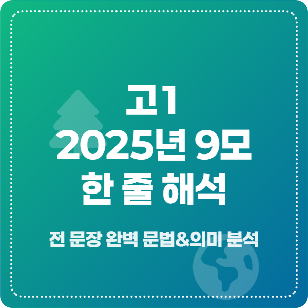 고1 2025년 9월 영어 모의고사 한 줄 해석