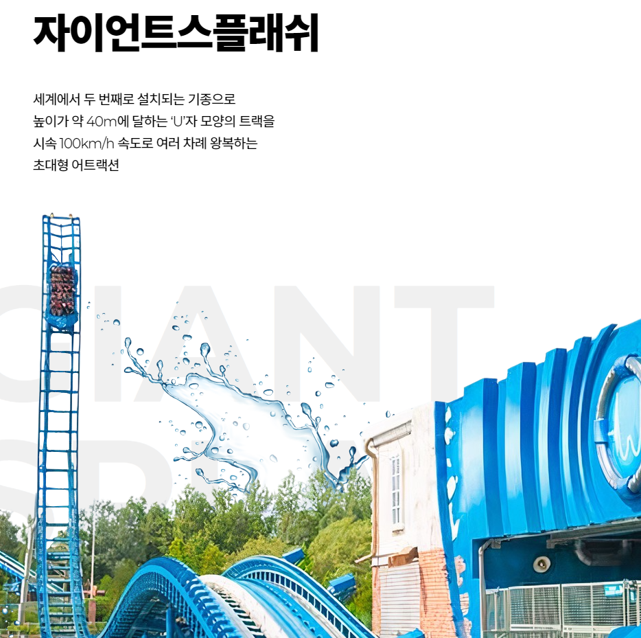 자이언트스플래쉬 설명 페이지