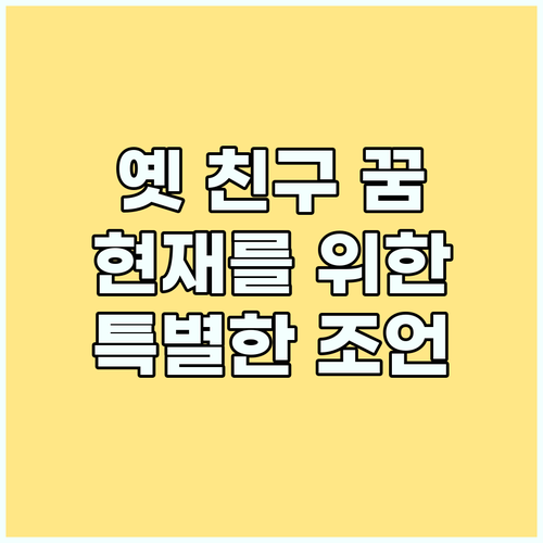 꿈 속 옛 친구: 과거 회상이 아닌