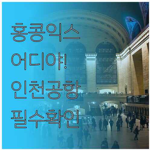 홍콩익스프레스 인천공항 탑승 터미널 ..