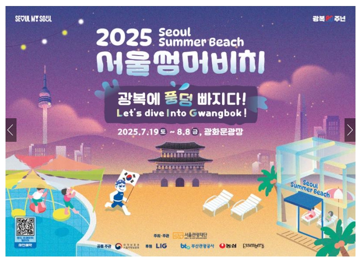 2025서울썸머비치 광화문광장포스터