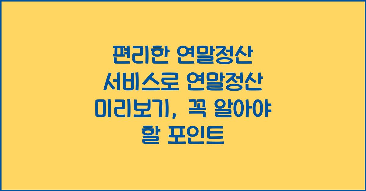 편리한 연말정산 서비스로 연말정산 미리보기