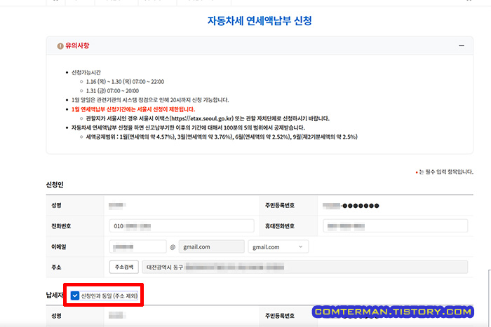 위택스 자동차세 연납 신청 납세자 정보