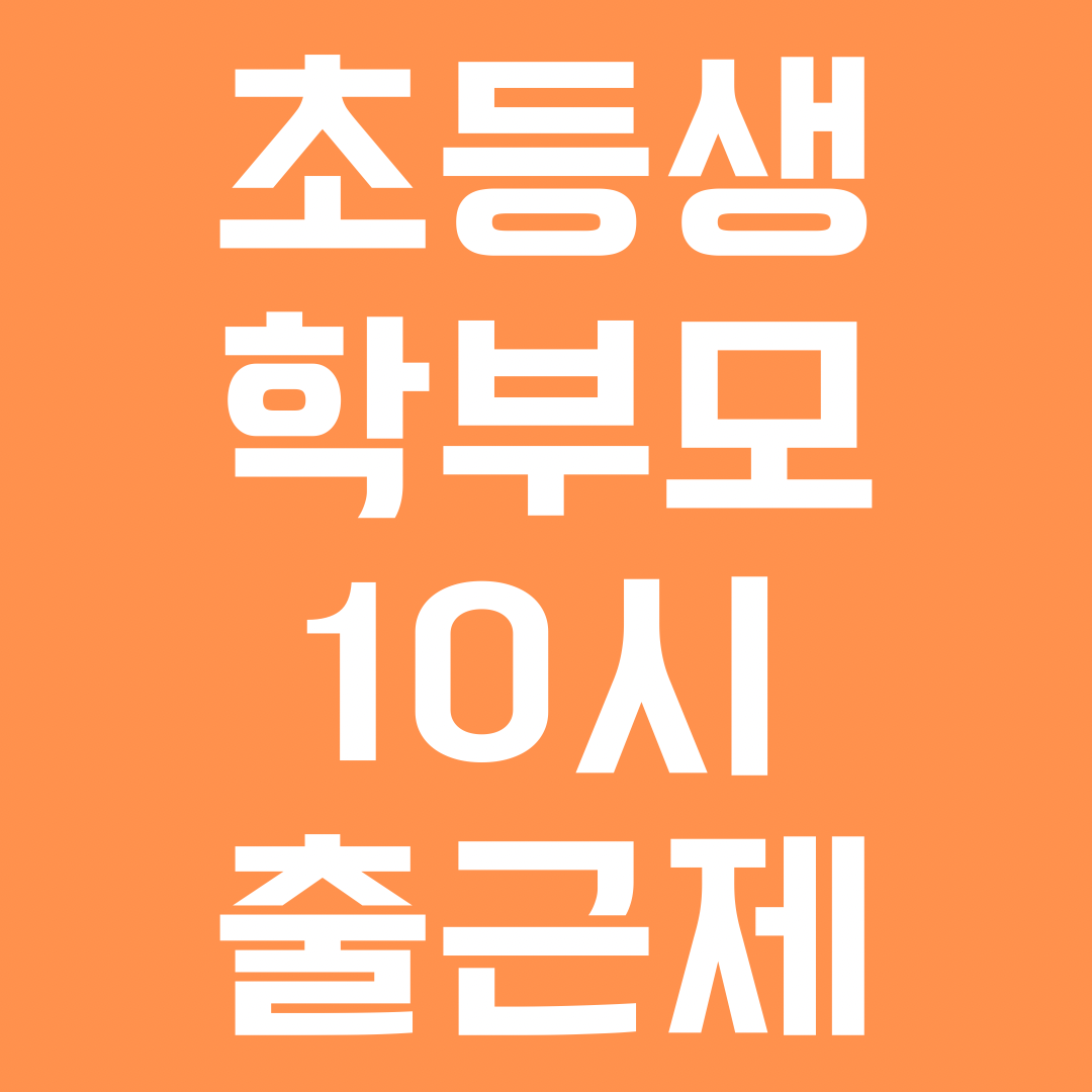 초등생 학부모 10시 출근제