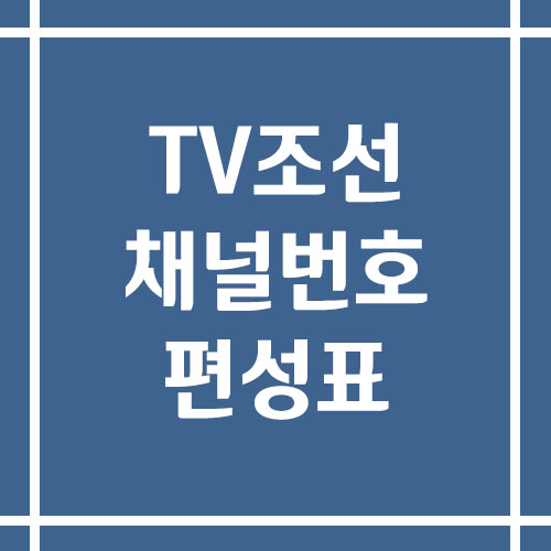 TV조선 채널번호 및 편성표 조회 링크