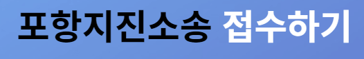 포항지진 소송 접수방법