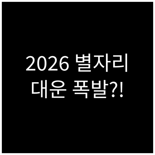 2026년 병오년 별자리 운세와 상반..