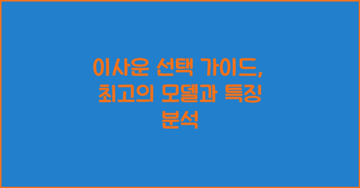 이사운