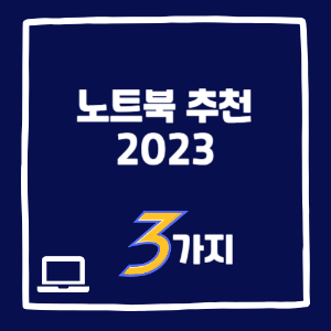 노트북 추천