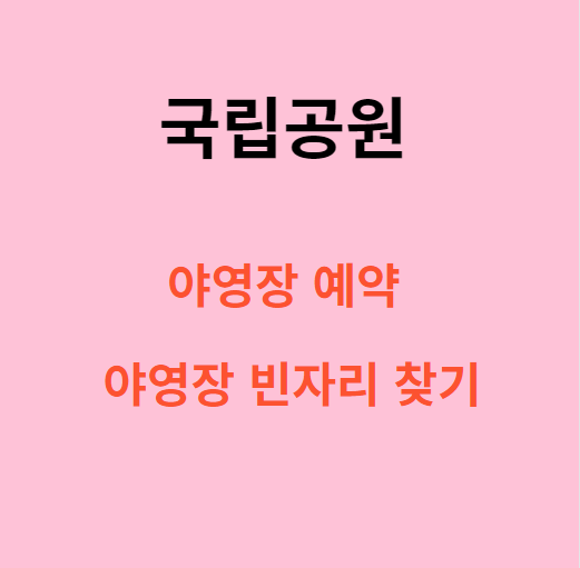 국립공원 야영장 예약/야영장 빈자리 찾기