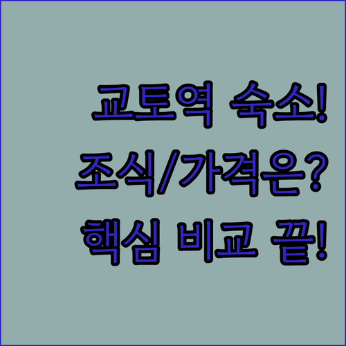 교토역 근처 숙소 추천 조식 유무별 ..