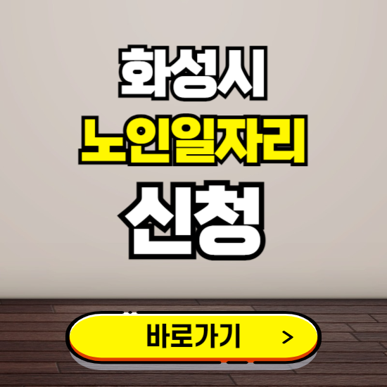 화성시 노인 일자리 알바 신청하기 ❘ 60대 70대 공공근로 신청방법