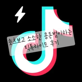 틱톡 라이트 이벤트 참여가 제한된 계정입니다 해결 방법과 대안책_22