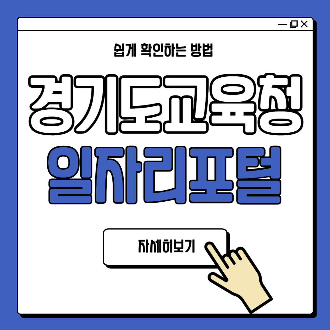 경기도교육청 일자리포털