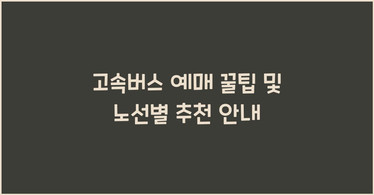 고속버스 예매