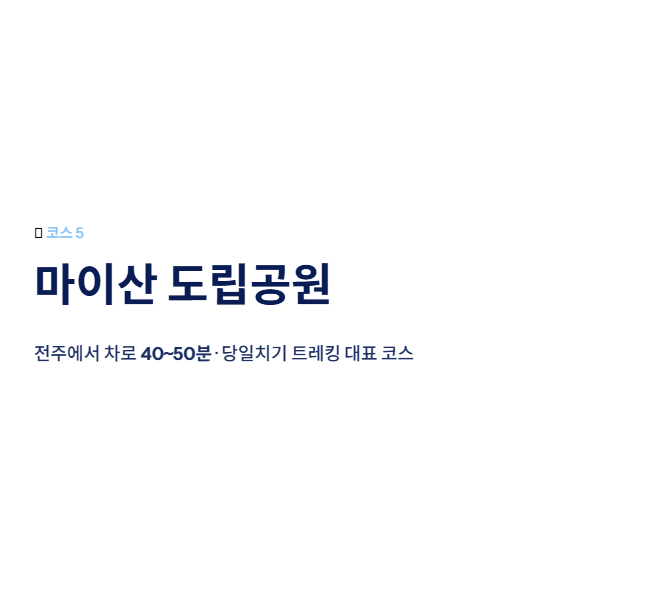 전주 근교 산책·달리기·트레킹 명소 7곳 | 주말 액티비티 완벽 가이드