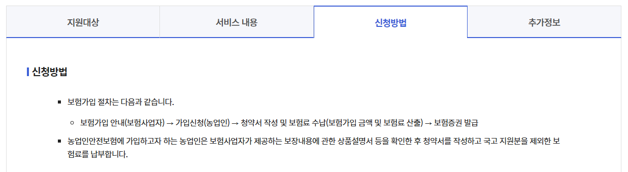 정부지원 농업인안전보험 신청하기
