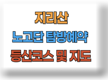 지리산 노고단 탐방예약