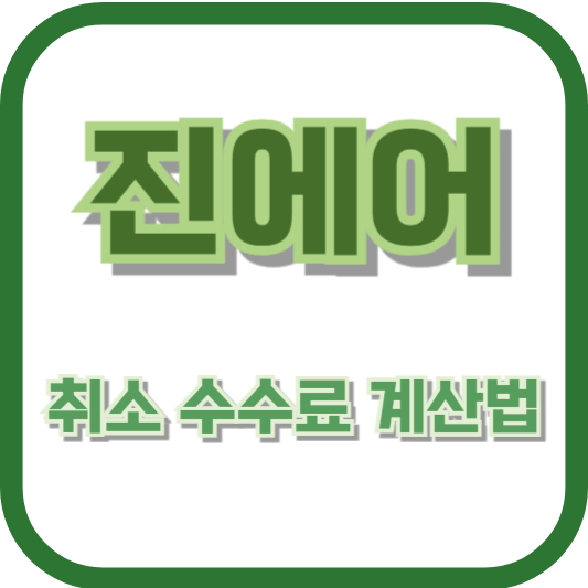 진에어 취소 수수료 계산법 – 국내선과 국제선의 차이점