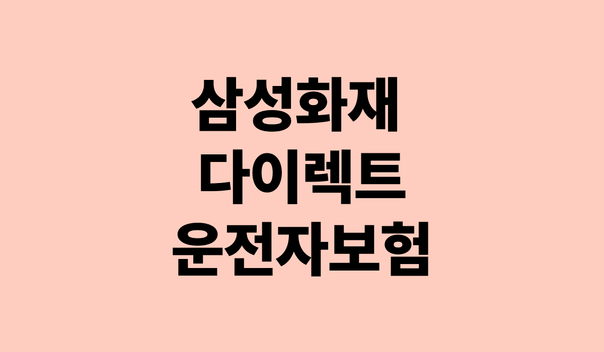 삼성화재_다이렉트_운전자보험_썸네일