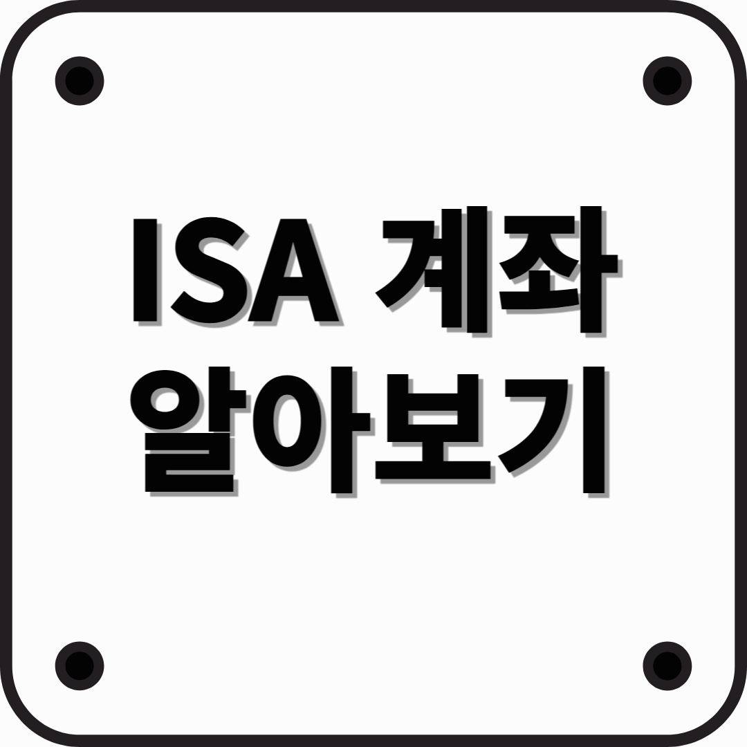 ISA계좌 정리! ISA계좌를 알아보자!