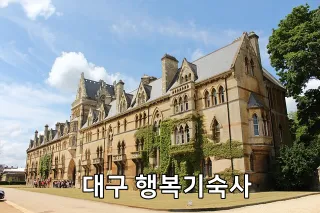 대구 행복기숙사