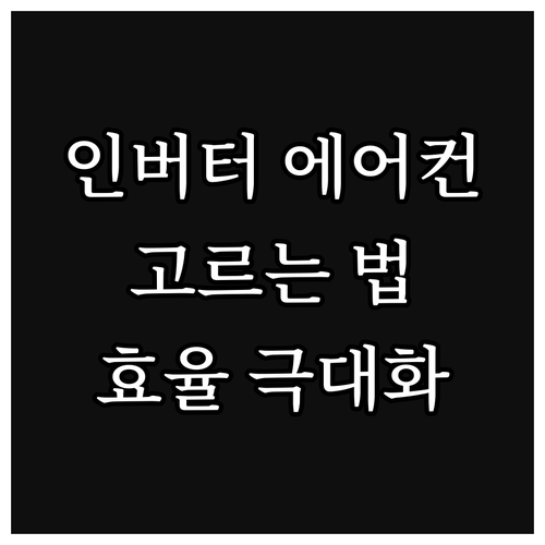 인버터 에어컨 똑똑하게 고르는 법: 