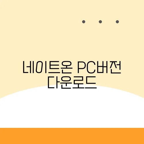 네이트온 PC버전 다운로드