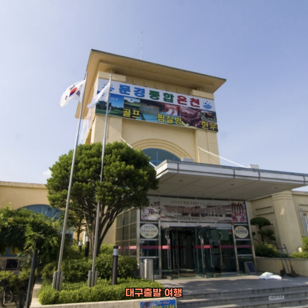 대구출발문경여행