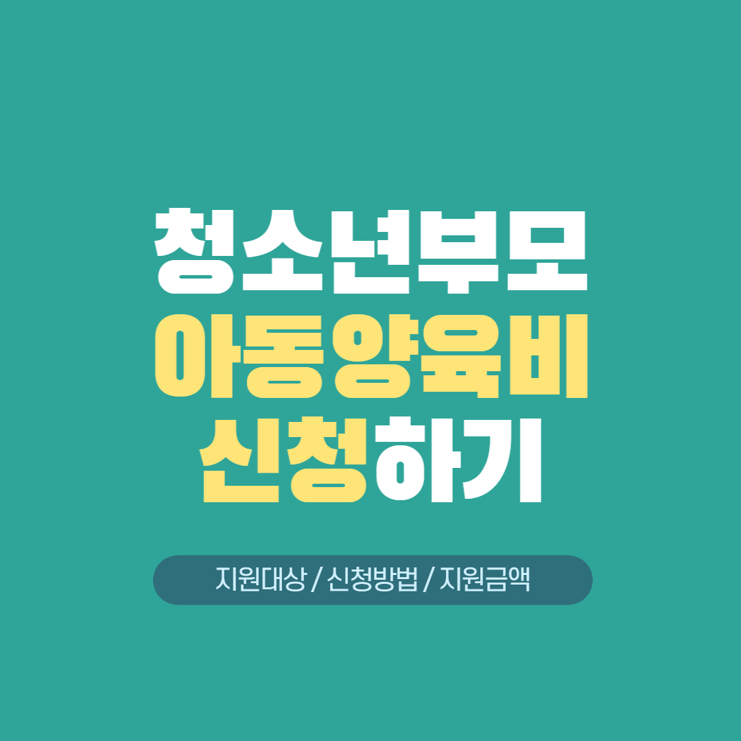 청소년부모아동양육비