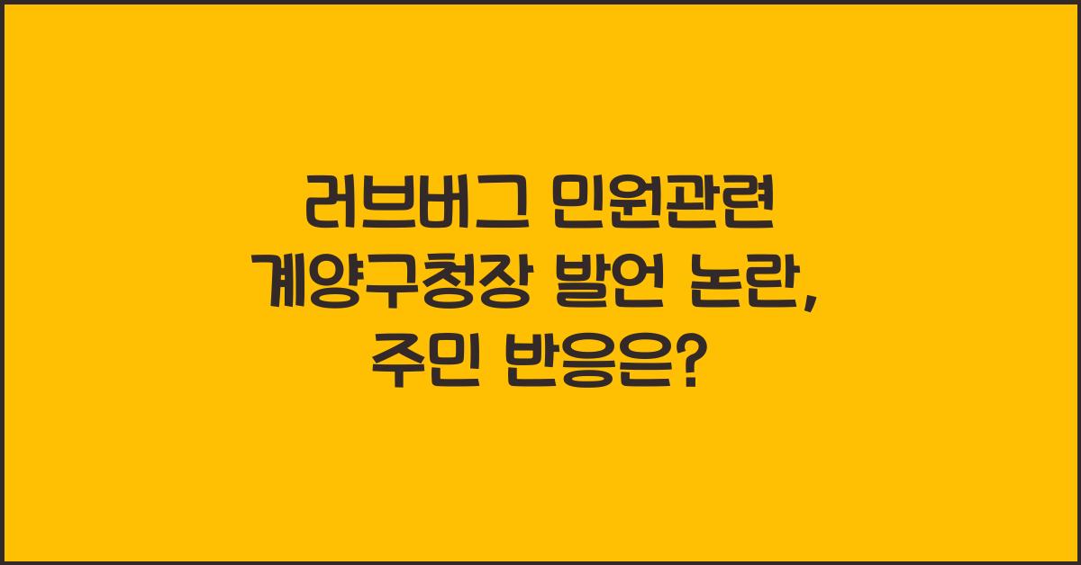 러브버그 민원관련 계양구청장 발언 논란