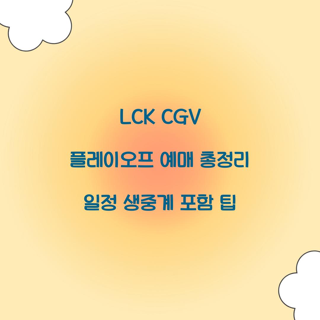 LCK CGV 플레이오프 예매